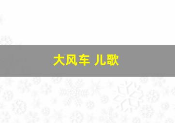 大风车 儿歌